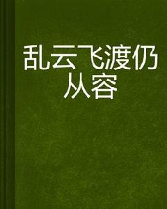 亂雲飛渡仍從容