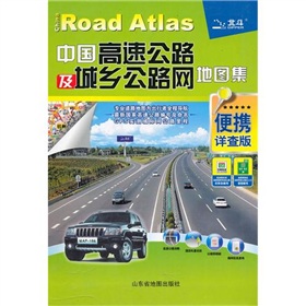 2011年中國高速公路及城鄉公路網地圖集