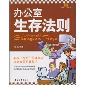 《辦公室生存法則》