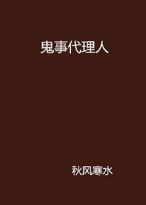 鬼事代理人[秋風寒水著作小說]