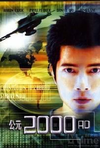 《公元2000》