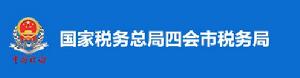 國家稅務總局四會市稅務局