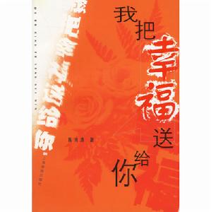 我把幸福送給你