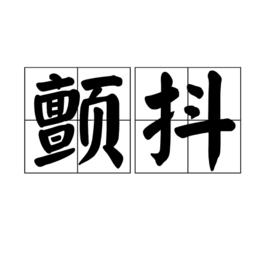 顫抖[詞語解釋]