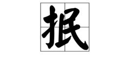 抿[漢字]