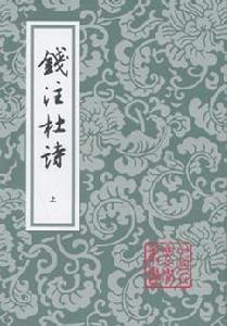 錢注杜詩（全二冊）