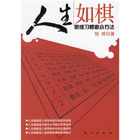 《人生如棋——思維習慣磨合方法》