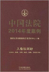 中國法院2014年度案例：人格權糾紛