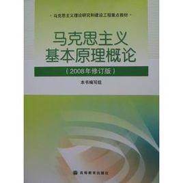 馬克思主義基本原理概論教師參考書