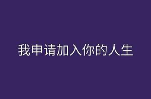 我申請加入你的人生