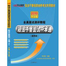 2011政法幹警面試一本通