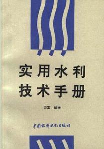 《實用水利技術手冊》封面