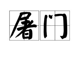 屠門[漢語辭彙]