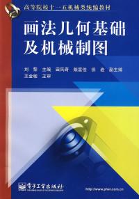 畫法幾何基礎及機械製圖