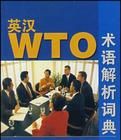 英漢WTO術語解析詞典