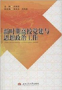 新時期高校黨建與思想政治工作