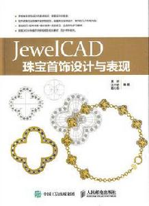 JewelCAD珠寶首飾設計與表現