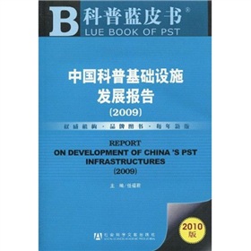 科普藍皮書：中國科普基礎設施發展報告