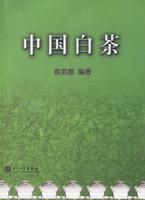 中國白茶[廈門大學出版社出版書籍]