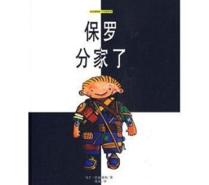 繪本博物館·小書蟲系列：保羅分家了