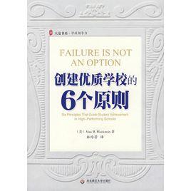 創建優質學校的6個原則