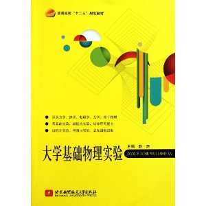 普通高校十二五規劃教材：大學基礎物理實驗