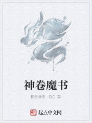 神卷魔書