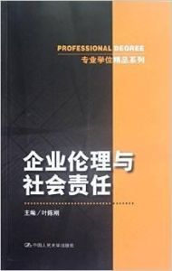 企業倫理與社會責任