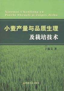 小麥產量與品質生理及栽培技術