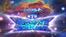 賽爾號第7季：宇宙之眼