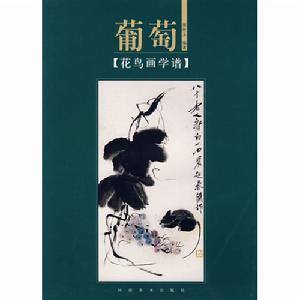 花鳥畫學譜：葡萄