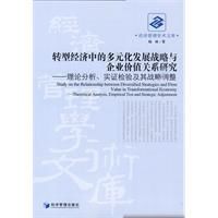 轉型經濟中的多元化發展戰略與企業價值關係研究