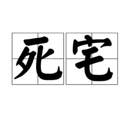 死宅[現代詞語]