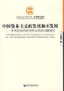 中國資本主義的發展和不發展