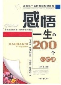 《感悟一生的200個小哲理》