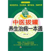 中醫拔罐養生治病一本通