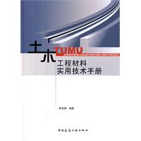 土木工程材料實用技術手冊