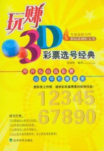 玩賺3D：彩票選號經典