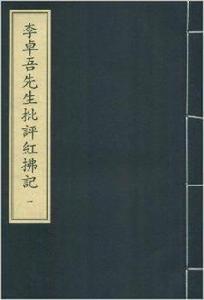 李卓吾先生批評紅拂記