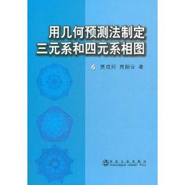 用幾何預測法制定三元系和四元系相圖