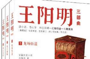 長篇歷史小說：王陽明三部曲