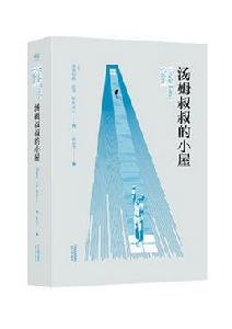 湯姆叔叔的小屋[美國斯托夫人著長篇小說]