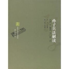 孫子兵法解讀