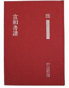 宣和書譜[浙江人民美術出版社出版書籍]