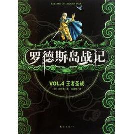 羅德斯島戰記[水野良創作的輕小說]