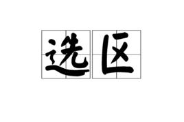 選區[詞語]