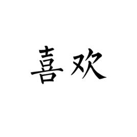 喜歡[社會心理學內容]