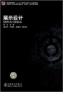 展示設計[中國電力出版社出版圖書]