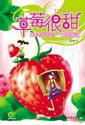 草莓很甜 草莓很甜