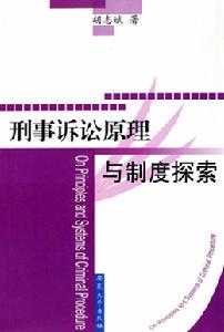 刑事訴訟原理與制度探索